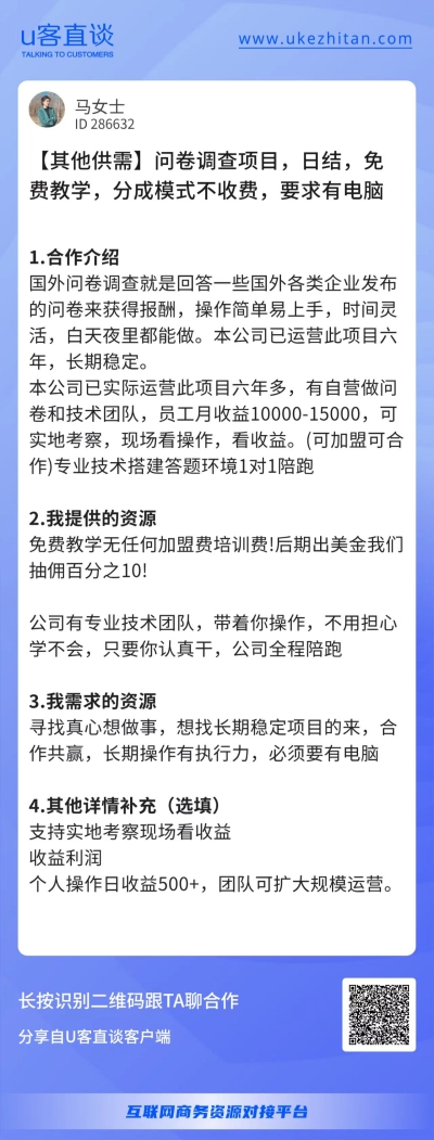 U客直谈问卷调查项目