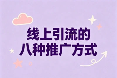 2026线上引流的八种推广方式,每天低成本获客200+,小白也能照着做