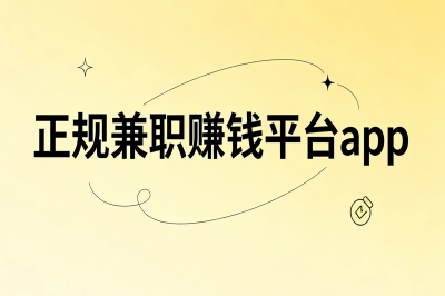 工资不够花?试试这5款正规兼职赚钱平台app,每天稳定多赚300+