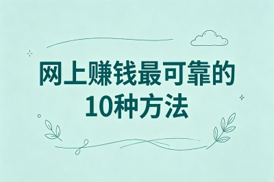网上赚钱最可靠的10种方法