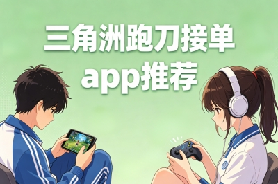 三角洲跑刀接单app推荐