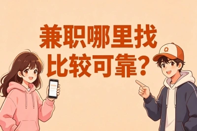兼职哪里找比较可靠?这5个渠道赶紧码住,帮你轻松搞定副业