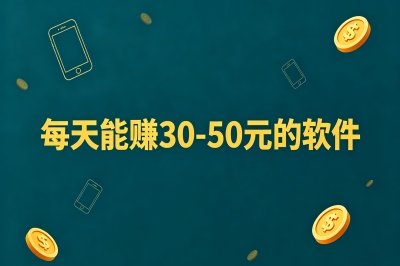 每天能赚30-50元的软件