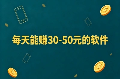每天能赚30-50元的软件,2026亲测10款靠谱APP,零门槛日结