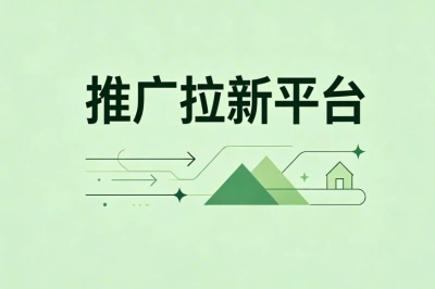 推广拉新平台