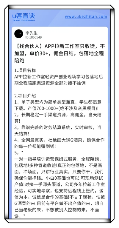 U客直谈app拉新项目