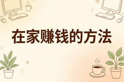 在家赚钱的方法
