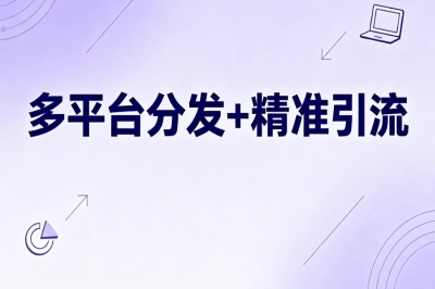 多平台分发+精准引流