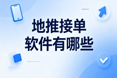 地推接单软件有哪些