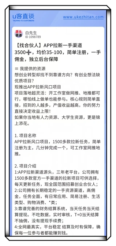 U客直谈app拉新项目