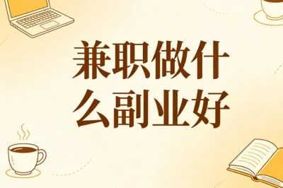 宝妈学生党首选!兼职做什么副业好,简单易做长期稳定增收