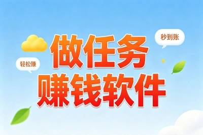 做任务赚钱软件