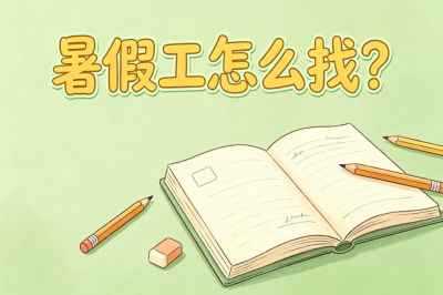 2026年暑假工怎么找?这3个渠道靠谱又省心,学生党赶紧收藏
