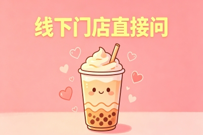 线下门店直接问