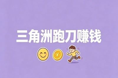 三角洲跑刀赚钱