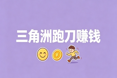 三角洲跑刀赚钱吗?实测30天告诉你真相,日入200+的路子我找到了