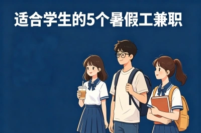 适合学生的5个暑假工兼职