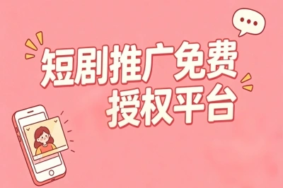 短剧推广免费授权平台