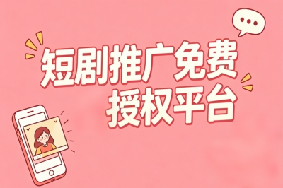 做短剧推广需要授权吗?分享5个免费授权平台,0粉丝也能日入500+
