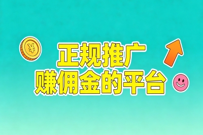 正规推广赚佣金的平台