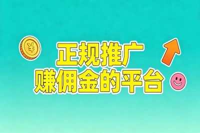 2026年正规推广赚佣金的平台,这5个靠谱渠道日入200+,建议试试