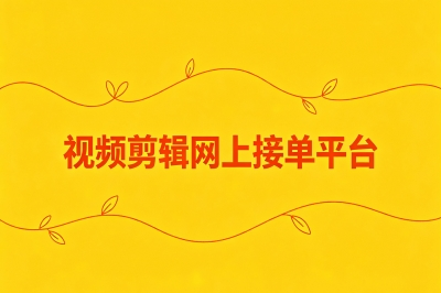 视频剪辑网上接单平台