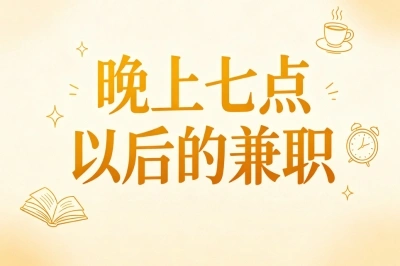 晚上七点以后的兼职