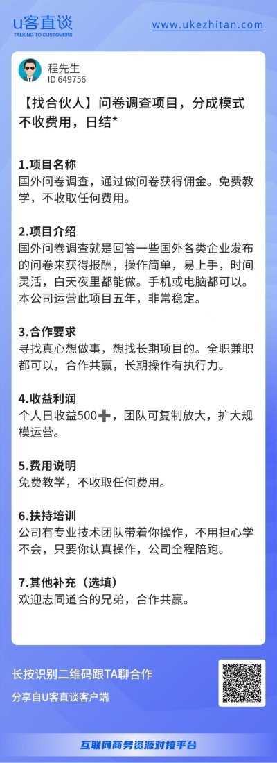 U客直谈问卷调查项目