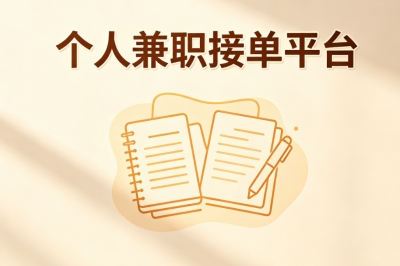 2026实用攻略!个人兼职接单平台盘点,零门槛在家接单增收好去处