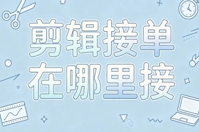 剪辑接单在哪里接