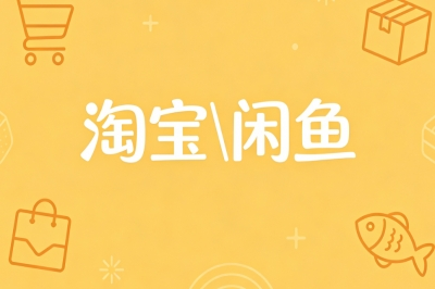 淘宝\闲鱼