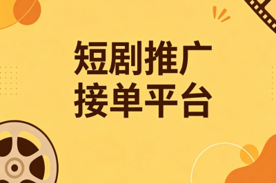 短剧推广接单平台