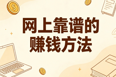 网上靠谱的赚钱方法