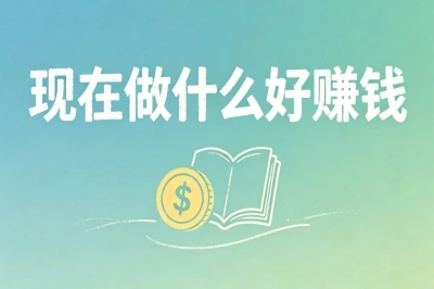 现在做什么好赚钱