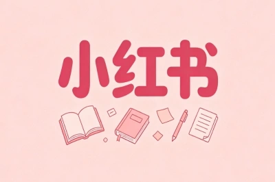 小红书