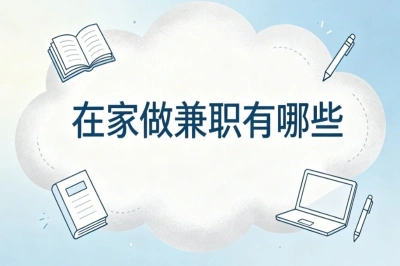 在家做兼职有哪些