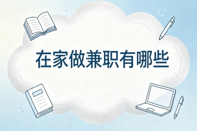 碎片时间变现!在家做兼职有哪些?简单易上手兼职项目汇总