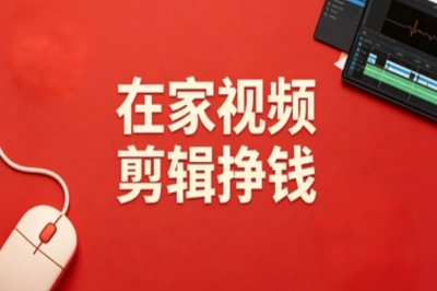 在家视频剪辑能挣钱吗?亲测5个变现路子,新手也可以月入3000+