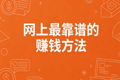 网上最靠谱的赚钱方法