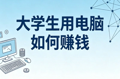 大学生用电脑如何赚钱
