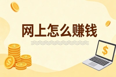 网上怎么赚钱