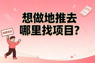 2026年想做地推去哪里找项目?记住这3个免费渠道,轻松接到一手单