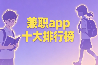 兼职app十大排行榜,学生党必看的赚钱神器,每月零花钱自己搞定