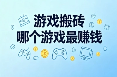 游戏搬砖哪个游戏最赚钱