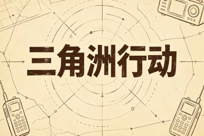 三角洲行动