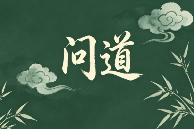问道