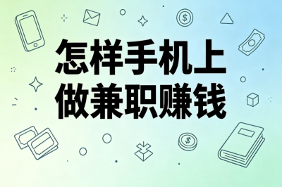 怎样手机上做兼职赚钱