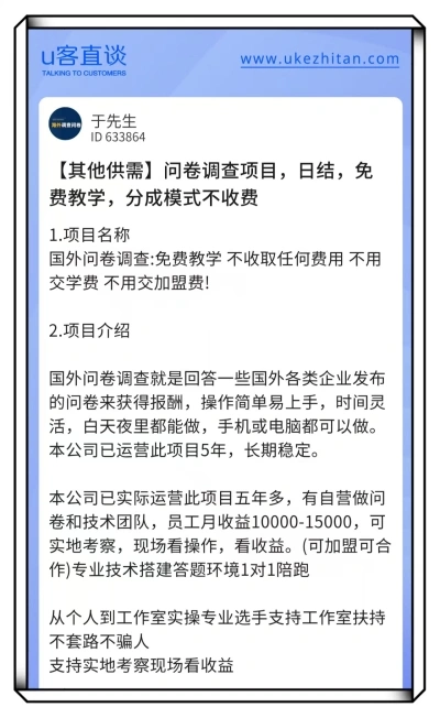 U客直谈问卷调查项目
