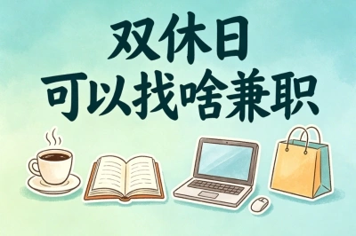 双休日可以找啥兼职