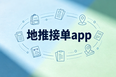 2026靠谱地推接单app推荐!正规无套路,新手必看接单平台
